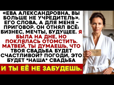 Видео: Мой Партнёр Обманом Заставил Бросить Работу и Отнял Бизнес, но Его Свадьба Запомнится Надолго.