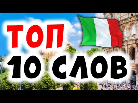 Видео: 10 прилагательных, чтобы звучать как настоящий итальянец! итальянский язык для начинающих #италия