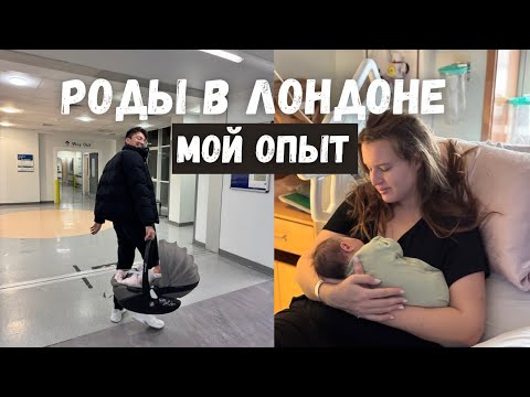 Видео: РОДЫ В ЛОНДОНЕ: МОЯ ИСТОРИЯ | Роды в Англии