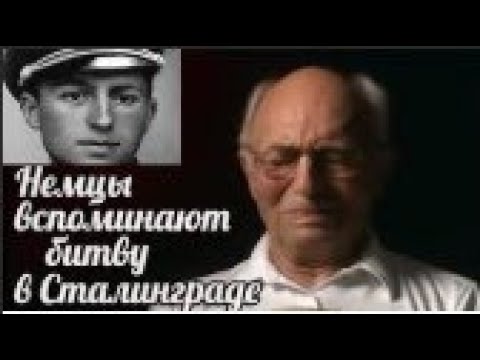 Видео: Воспоминание немецких солдат о боях в Сталинграде , ветераны вермахта вспоминают Сталинград