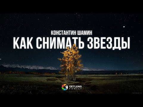 Видео: Константин Шамин: как фотографировать звезды