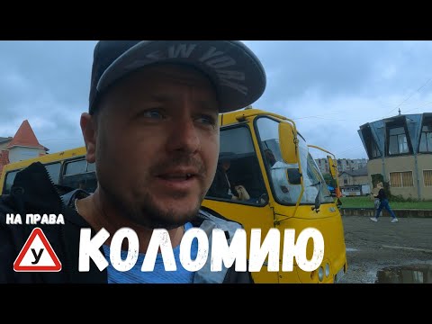 Видео: Калуш - Коломия. Практичний іспит з водіння. Сервісний центр МВС. З першого разу - навряд чи!