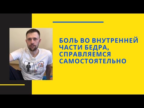 Видео: Боль во внутренней части бедра, устраняем самостоятельно