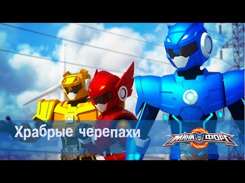 Видео: Минифорс Эпизод 05 Храбрые черепахи