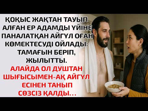 Видео: ҚОҚЫС ЖАҚТАН ТАУЫП АЛҒАН ЕР АДАМДЫ ҮЙІНЕ ПАНАЛАТҚАН АЙГҮЛ ОҒАН КӨМЕКТЕСУДІ ОЙЛАДЫ: ТАМАҒЫН