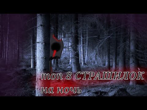 Видео: 💀ТОП 8 СТРАШИЛОК НА НОЧЬ💀gacha life ч.о