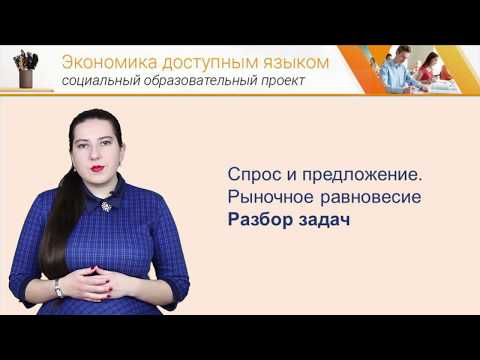 Видео: Спрос и предложение разбор задач