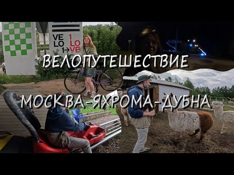 Видео: Велопутешествие Москва-Яхрома-Дубна. ВЕЛО1, Тобоган, зоопарк, июнь 2025