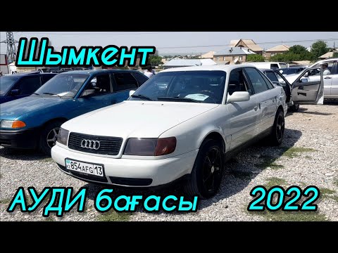 Видео: Автобазар Шымкент 2022 АУДИ БАҒАСЫ ТҮСКЕНБЕ 01.05.2022. #шымкент #авторынок #2022 #авто