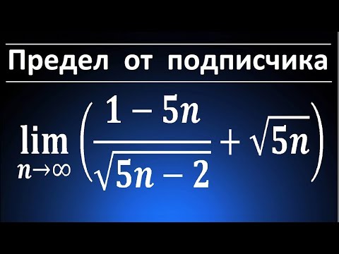 Видео: Предел последовательности #31 lim((1-5n)/sqrt(5n-2)+sqrt(5n))