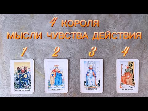 Видео: ❤️ 4 КОРОЛЯ 🤴 КТО ВЫ ДЛЯ НЕГО 💯 ЧТО БУДЕТ ДЕЛАТЬ