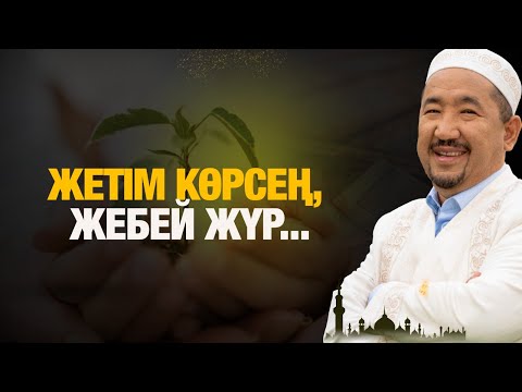 Видео: Жетім көрсең, жебей жүр... | Нұрлан имам | Жүрек сөзі