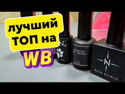 Видео: ОБЗОР НЕДОРОГИХ ТОПОВ/ ЛУЧШИЕ ТОПЫ для НОГТЕЙ#топдлягельлака