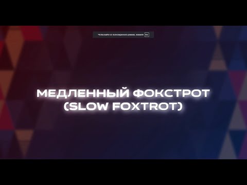 Видео: ВИДЕОУРОК "МЕДЛЕННЫЙ ФОКСТРОТ"