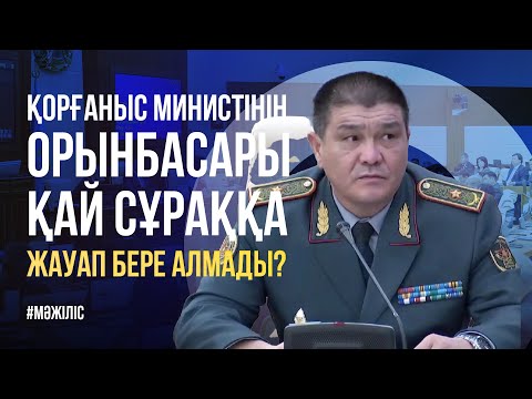 Видео: "Әскерге кеткендердің табытпен оралуы". Қ Министірдің орынбасары қай сұраққа жауап бере алмады?