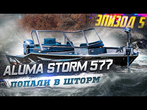 Видео: Неожиданно  ALUMA STORM 577 обзор катера  Ильин волнуется. В первый раз на лодке Шторм 577