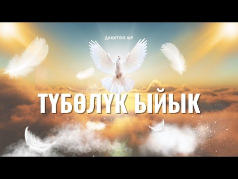 Видео: Даңктоо ыр | ТҮБӨЛҮК ЫЙЫК