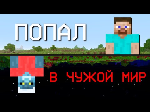 Видео: Он попал в ЧУЖОЙ мир Майнкрафт | Эксперименты Вышедшие из-под контроля (arg)