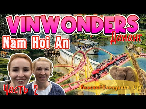 Видео: Необычное ВОДНОЕ САФАРИ парка развлечений VINPEARL Дананг 🙌🏻 АТТРАКЦИОНЫ 🎢 КУЛЬТУРА Вьетнама 🔥