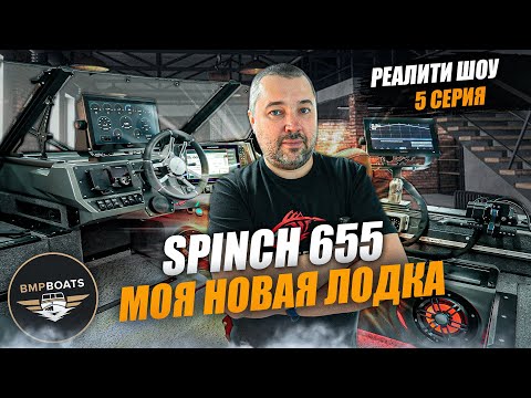 Видео: Моя новая лодка | Реалити шоу "Собираю лодку с нуля" | Spinch 655 | 5 Серия