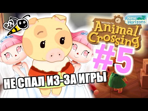 Видео: ОНА ЗДЕСЬ #5 (Animal Crossing: New Horizons)