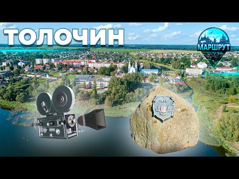 Видео: Толочин | Витебская область | МАРШРУТ ПОСТРОЕН