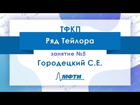 Видео: Лекция №5 по ТФКП. Ряд Тейлора. Городецкий С.Е.
