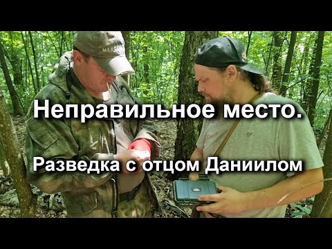 Видео: Неправильное место. Разведка с отцом Даниилом