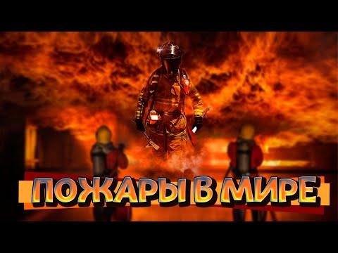 Видео: Пожары в Мире | Крупные Пожары Снятые На Камеру