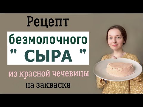 Видео: Ферментированная красная чечевица. Очень вкусно!