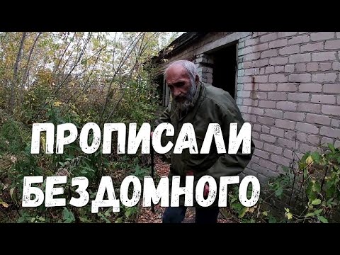 Видео: Прописали бездомного, которого родственники выгнали из дома.Поддержка от магазина Грандсток