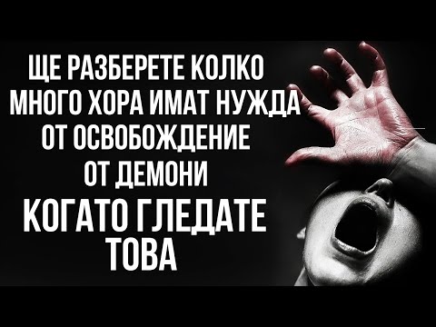 Видео: НЕ ВСЕКИ КОГОТО СРЕЩНЕТЕ Е С ДОБЪР И ЧИСТ ДУХ