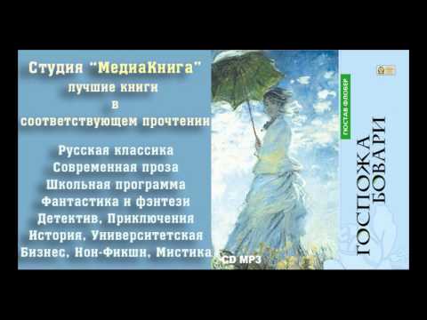 Видео: Гюстав Флобер «Госпожа Бовари», Часть 1, полная версия, заслуженная актриса М.Есипенко