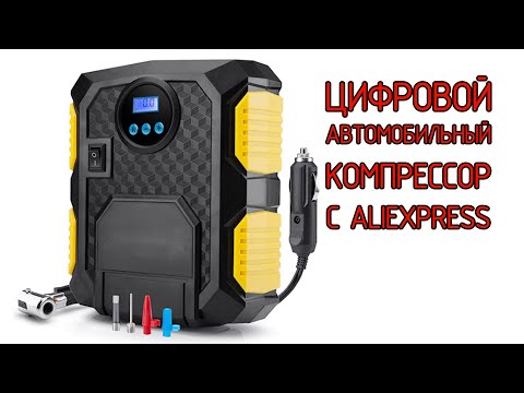 Видео: Цифровой автомобильный компрессор 12V с Aliexpress.