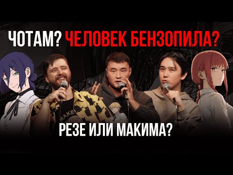 Видео: ЧОТАМ? ЧЕЛОВЕК БЕНЗОПИЛА? - Мадияр Хакимов, Максат Мадали, Виктор Копаница