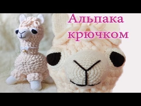 Видео: Альпака крючком мастер-класс
