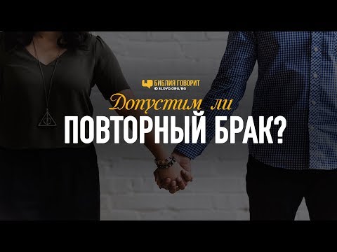 Видео: Допустим ли повторный брак? | "Библия говорит" | 812