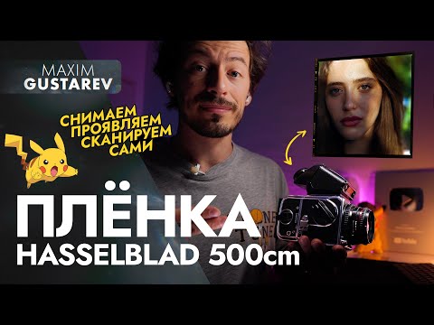 Видео: ПЛËНКА cредний формат – ВСË от съемки до проявки!