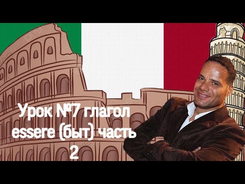 Видео: Урок №7: Итальянский язык, глагол essere (быть) Часть 2 Lui/Lei, Он/Она