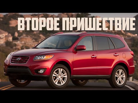 Видео: Стоит ли покупать Hyundai Santa Fe II (2006-2012)?