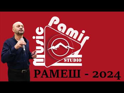 Видео: #STUDIO_PAMIR_MUSIC_ РАМЕШ - 2024