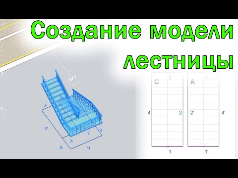Видео: Создание лестницы в ЛИРА-САПР (САПФИР) | Проектирование КЖ