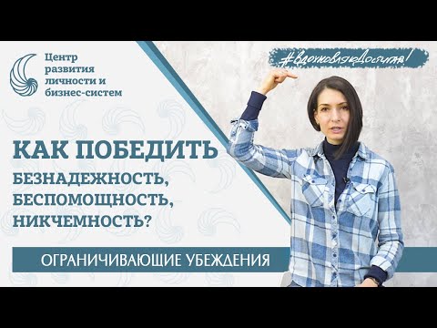 Видео: Как ПОБЕДИТЬ Безнадежность, Беспомощность, Никчемность? Ограничивающие убеждения.