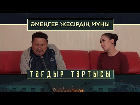 Видео: «Тағдыр тартысы». Әмеңгер жесірдің мұңы