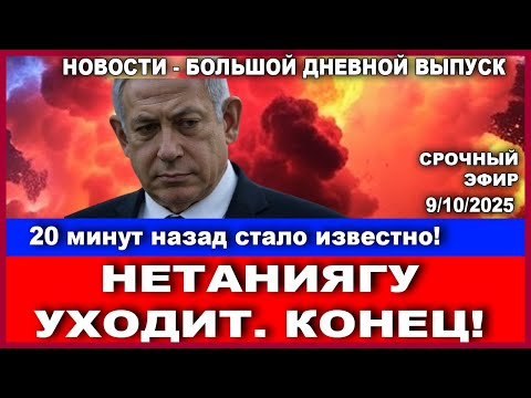 Видео: 🔴Срочно! Нетаниягу уходит! Развал правительства! Дневной выпуск новостей. 09/10/2025