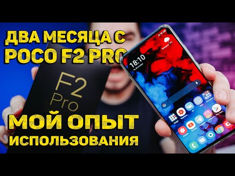Видео: Два месяца с XIAOMI POCO F2 PRO 🔥 | МОЙ ОПЫТ ИСПОЛЬЗОВАНИЯ | Стоит ли его покупать?! ПЛЮСЫ и МИНУСЫ!