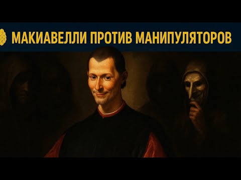 Видео: ПЕРЕХИТРИТЕ манипуляторов с 7 методами МАКИАВЕЛЛИ