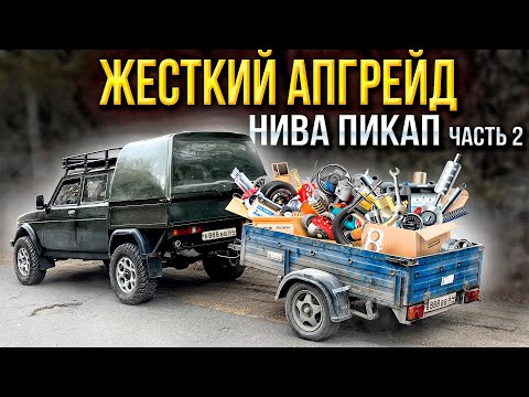 Видео: Жесткий апгрейд Пикапа Нива Вис 2346. Часть 2 Пневмосистема, гидроручник , финал по перед подвески