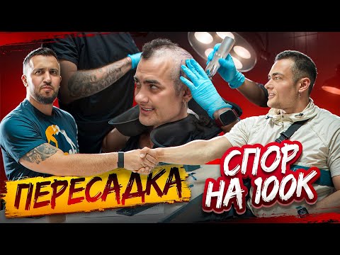 Видео: ПЕРЕСАДКА ВОЛОС СИМКИНУ / СПОР НА 100к, что похудею 