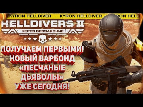 Видео: HELLDIVERS 2 - МЫ "ПЕСЧАНЫЕ ДЬЯВОЛЫ" СЕГОДНЯ! ПЕРВЫМИ ПОКУПАЕМ И ТЕСТИРУЕМ НОВЫЙ КРУТОЙ ВАРБОНД!